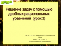 Презентация по алгебре 8 класс Составление дробного рационального уравнения по условию задачи (продолжение)
