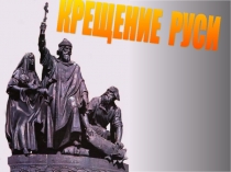 Урок-презентация по истории в 6 классе на тему Крещение Руси