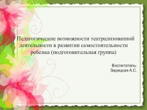 Презентация Педагогические возможности театрализованной деятельности в развитии самостоятельности ребенка