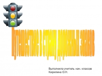 Презентация по окружающему миру В страну дорожных знаков