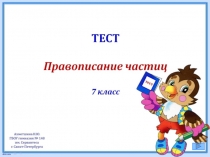 Интерактивный тест Правописание частиц (7 класс)