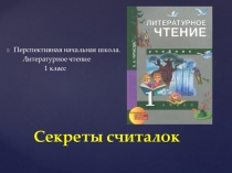 Презентация по литературному чтению Секреты считалок (1 класс)
