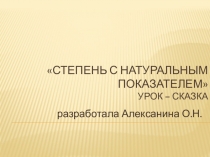 Презентация к уроку-сказке Степень с натуральным показателем