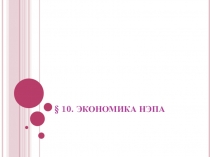 Презентация по истории России на тему:Экономика НЭПа.