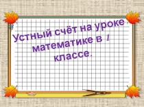 Устный счёт 1 класс.