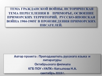 Презентация к мероприятиям литературной недели в колледже Тема гражданской войны в произведениях приморских писателей и поэтов