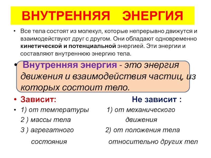 Какая бывает энергия у человека. Внутренняя энергия физика. Виды внутренней энергии. Виды энергии в физике. Кинетическая и внутренняя энергия.