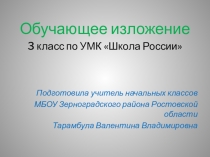 Презентация русский язык Обучающее изложение  3 класс