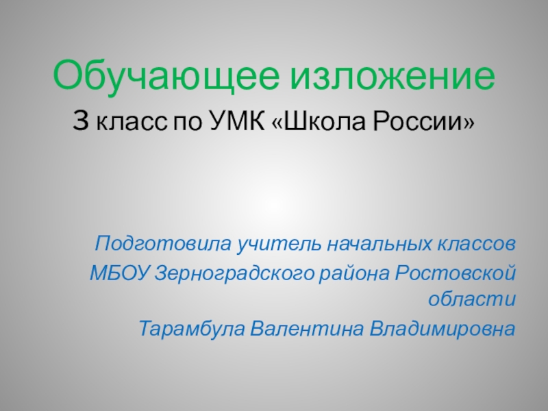 Обучающее изложение 3 класс школа россии презентация