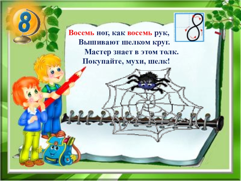 Имеют восемь ног. Восемь ног как восемь рук вышивают шелком. Загадка восемь рук и восемь ног. Восим НОК как восим рук. Восемь ног как восемь рук вышивают шёл Кам круг.