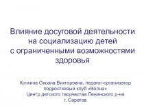 Влияние досуговой деятельности на социализацию детей с ОВЗДополнительное образование для детей с ограниченными возможностями:
