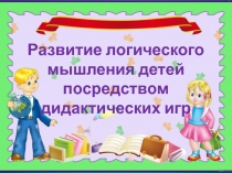 Развитие логического мышления детей посредством дидактических игр