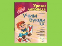 Презентация к пособию для дошкольников Учим буквы(автор Крупенчук О.И.;уроки логопеда)