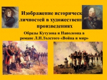 Презентация по литературе Авторская концепция личности. Кутузов. Наполеон
