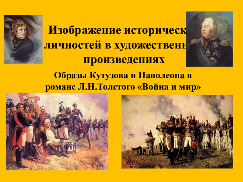 Презентация Презентация по литературе Авторская концепция личности. Кутузов. Наполеон