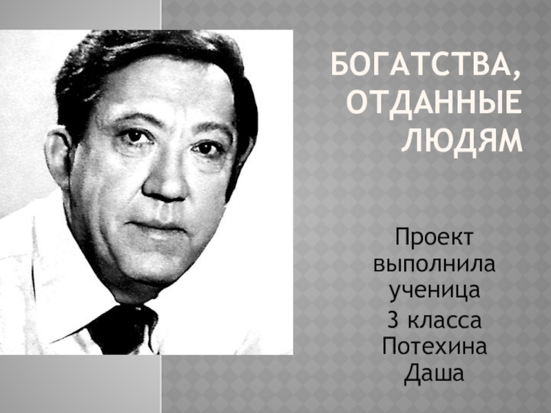 Известные люди 3 класс окружающий мир. Богатства отданные людям. Проект отданные людям. Окружающий мир проект богатства отданные людям. Проект по Никулина окружающий мир 3 класс.