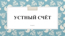 Презентация по математике на теме  Нумерация