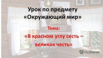 Презентация окружающий мир на тему В красном углу сесть-великая честь 3 класс