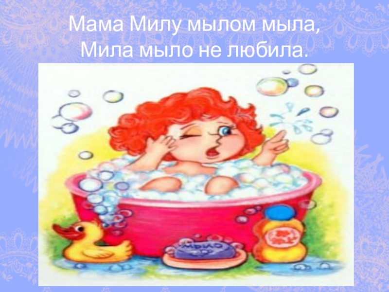 Мама мыла милу мылом картинка