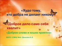 Добро и зло (1 класс)