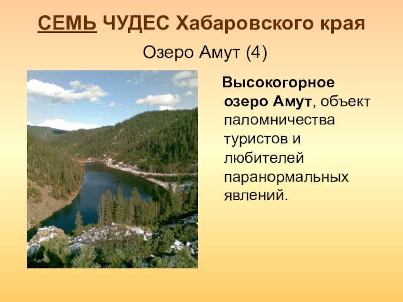 Достопримечательности хабаровского края презентация