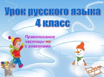 Презентация по русскому языку на тему Частица НЕ с глаголами