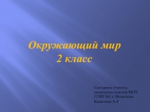 Презентация по окружающему миру на тему Красная книга 2 класс.