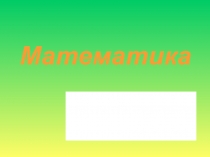 Презентация к уроку по математике на тему Деление(2 класс)