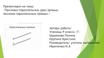 Презентация по геометрии Параллельные прямые