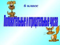 Презентация по математике: Положительные и отрицательные числа, 6 класс.