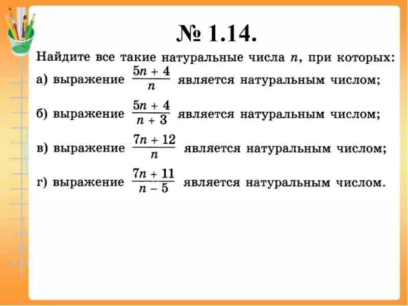 При каких натуральных n. Вычислить натуральные числа. Найдите натуральное число при котором. Как вычислить натуральное число. Найти все натуральные числа.