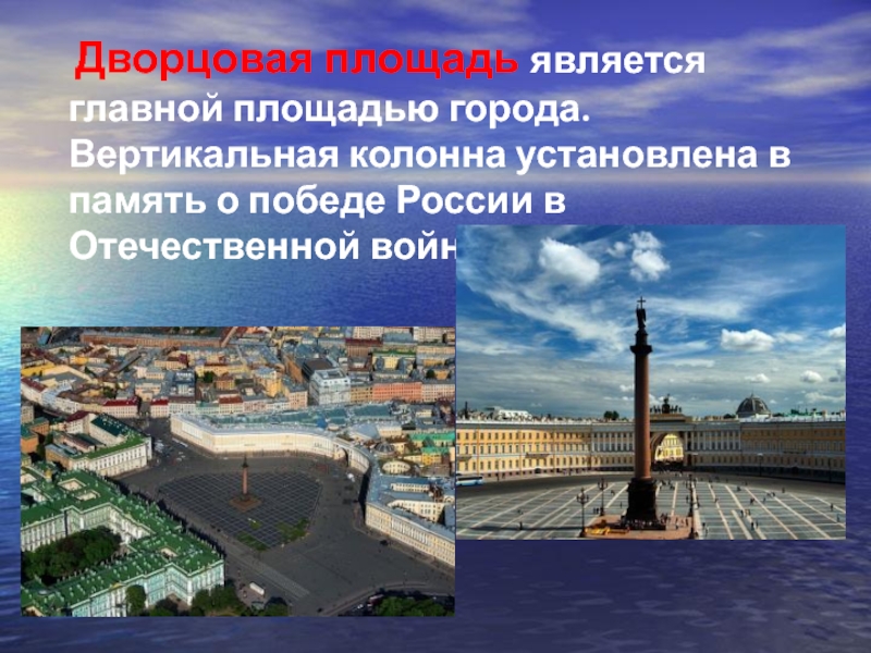 Дворцовая площадь является главной площадью города. Вертикальная колонна установлена в память о победе России в