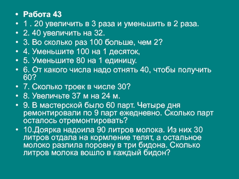 Презентация математический диктант 3 класс