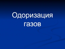 Презентация по основам газоснабжения на тему Одоризация газов
