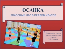 Презентация по физической культуре на тему Осанка. (1 класс)