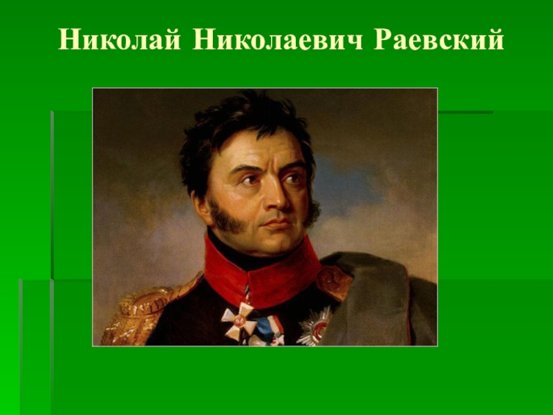 Н н раевский. Николай Николаевич Раевский война 1812. Портрет н н Раевского. Раевский 1812. Николай Раевский портрет.