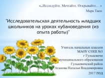 Исследовательская деятельность младших школьников на уроках кубановедения (из опыта работы) 