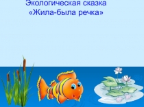 Презентация для дошкольников на тему:  Речка