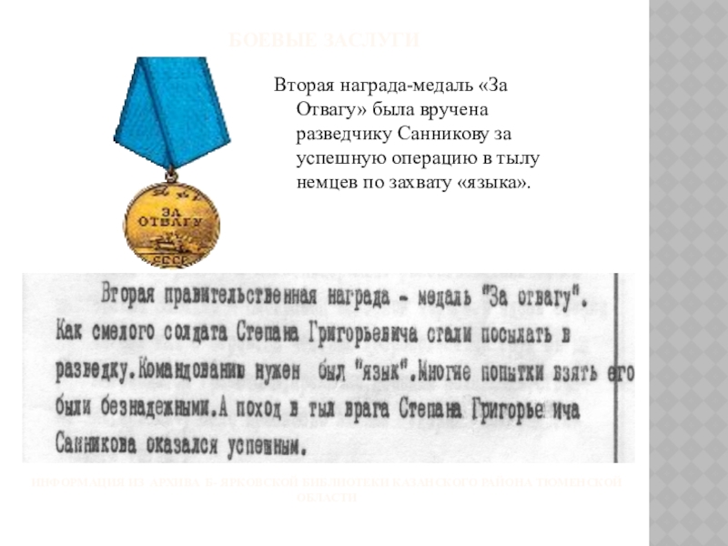Боевые заслугиВторая награда-медаль «За Отвагу» была вручена разведчику Санникову за успешную операцию в тылу немцев по захвату