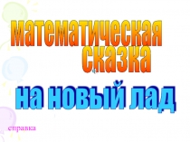 Математическая сказка на новый лад