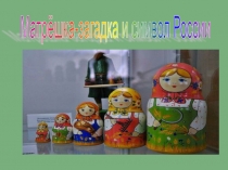 Презентация исследовательской работы Матрёшка-загадка и символ России