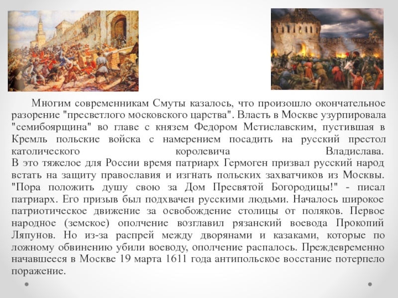 Оборона смоленска в годы смуты кто. Современники смуты. Современники смутного времени. "Семибоярщина" во главе с князем Федором Мстиславским,.