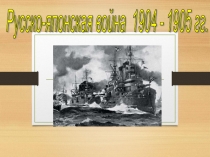 Русско-японская война
