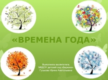 Презентация для дошкольников Времена года