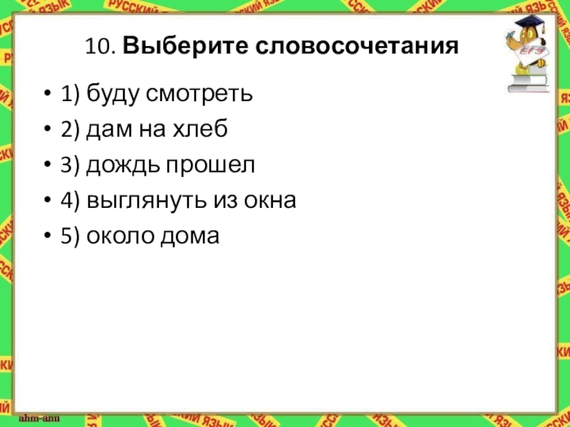 Подошел словосочетание. Подобрать словосочетание. Выберите словосочетание. Выбор словосочетание. Выбери словосочетание.