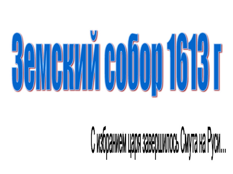 Презентация Презентация  1613 н на Руси Земский собор