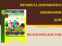ЭОР Презентация к занятию кружка ЮИД по теме Правила дорожного движения для велосипедистов
