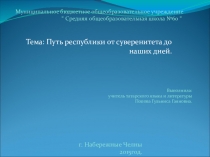 Презентация по татарскому языку Путь республики от суверенита до наших дней. 9 класс