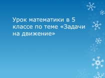 Презентация по математике на тему Решение задач на движение