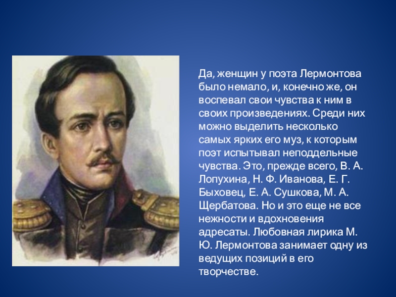 Какой образ воспевал лермонтов. Поэт Лермонтов. Любимый поэт Лермонтова. Заслуги Лермонтова. Знаменитость Лермонтова поэта.